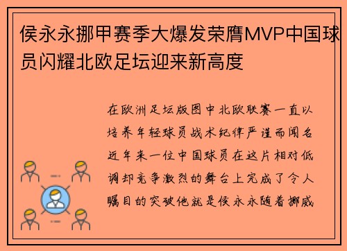 侯永永挪甲赛季大爆发荣膺MVP中国球员闪耀北欧足坛迎来新高度