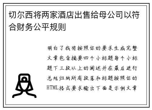 切尔西将两家酒店出售给母公司以符合财务公平规则
