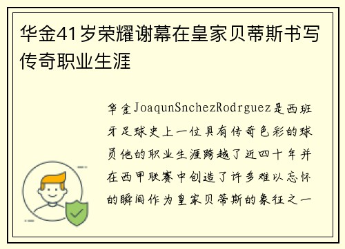 华金41岁荣耀谢幕在皇家贝蒂斯书写传奇职业生涯