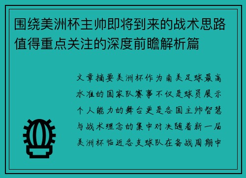 围绕美洲杯主帅即将到来的战术思路值得重点关注的深度前瞻解析篇