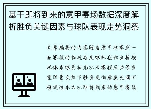 基于即将到来的意甲赛场数据深度解析胜负关键因素与球队表现走势洞察