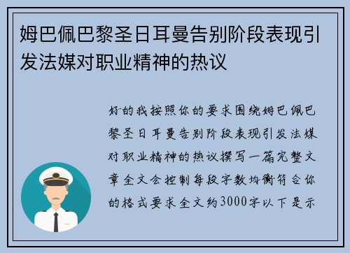 姆巴佩巴黎圣日耳曼告别阶段表现引发法媒对职业精神的热议