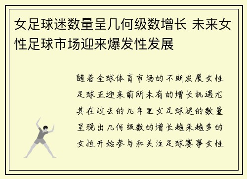 女足球迷数量呈几何级数增长 未来女性足球市场迎来爆发性发展