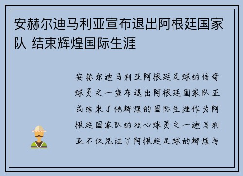 安赫尔迪马利亚宣布退出阿根廷国家队 结束辉煌国际生涯