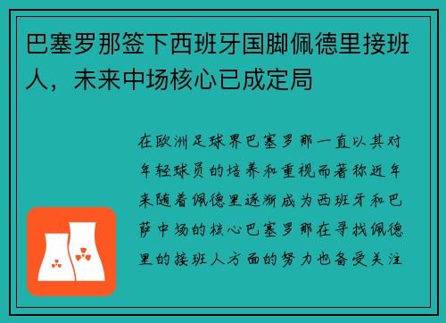 巴塞罗那签下西班牙国脚佩德里接班人，未来中场核心已成定局