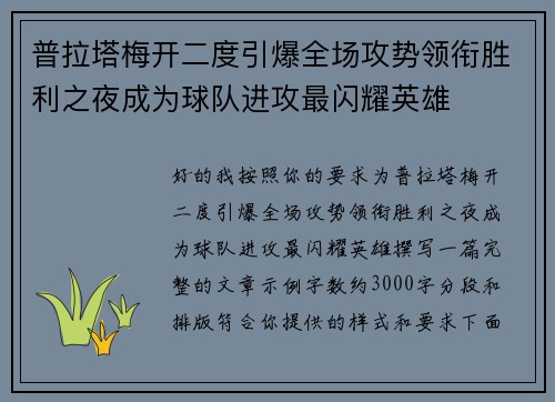 普拉塔梅开二度引爆全场攻势领衔胜利之夜成为球队进攻最闪耀英雄