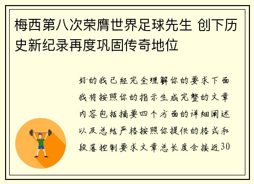 梅西第八次荣膺世界足球先生 创下历史新纪录再度巩固传奇地位