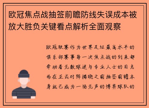 欧冠焦点战抽签前瞻防线失误成本被放大胜负关键看点解析全面观察