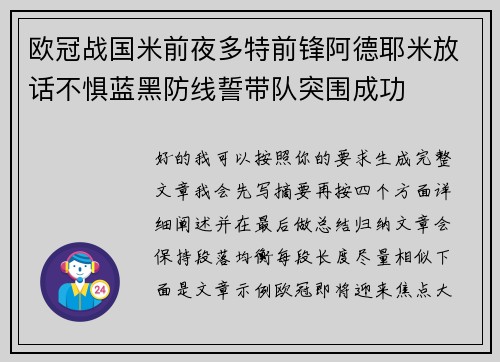 欧冠战国米前夜多特前锋阿德耶米放话不惧蓝黑防线誓带队突围成功