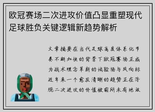 欧冠赛场二次进攻价值凸显重塑现代足球胜负关键逻辑新趋势解析