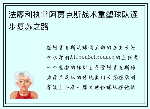 法廖利执掌阿贾克斯战术重塑球队逐步复苏之路