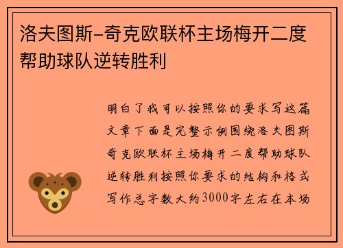 洛夫图斯-奇克欧联杯主场梅开二度 帮助球队逆转胜利