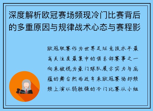 深度解析欧冠赛场频现冷门比赛背后的多重原因与规律战术心态与赛程影响