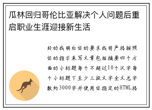 瓜林回归哥伦比亚解决个人问题后重启职业生涯迎接新生活