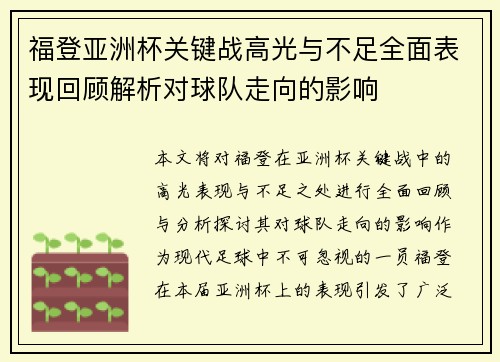 福登亚洲杯关键战高光与不足全面表现回顾解析对球队走向的影响