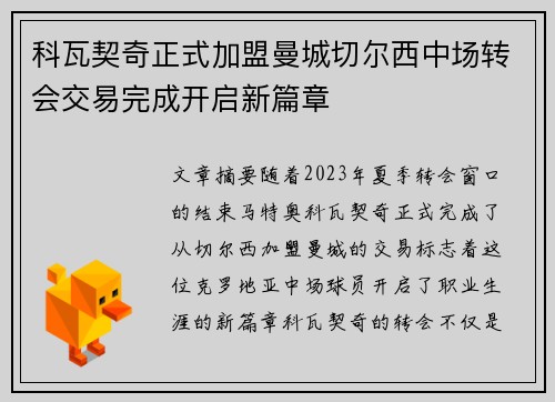 科瓦契奇正式加盟曼城切尔西中场转会交易完成开启新篇章