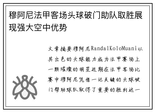 穆阿尼法甲客场头球破门助队取胜展现强大空中优势