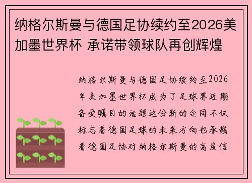 纳格尔斯曼与德国足协续约至2026美加墨世界杯 承诺带领球队再创辉煌