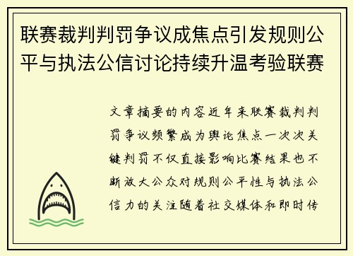 联赛裁判判罚争议成焦点引发规则公平与执法公信讨论持续升温考验联赛