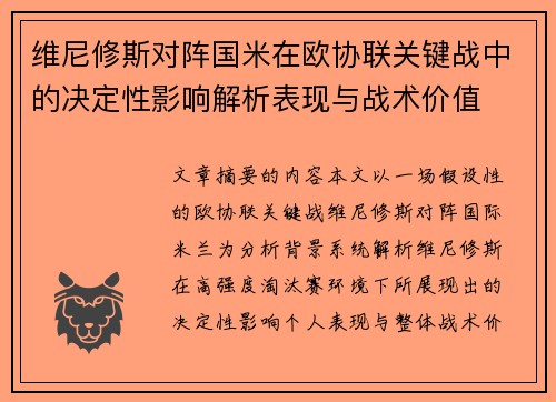 维尼修斯对阵国米在欧协联关键战中的决定性影响解析表现与战术价值