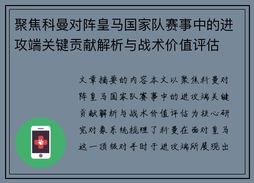 聚焦科曼对阵皇马国家队赛事中的进攻端关键贡献解析与战术价值评估