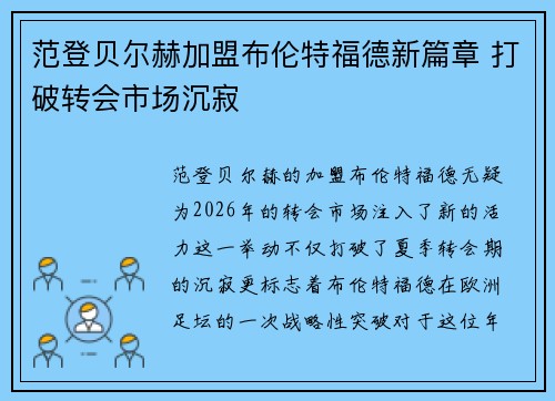 范登贝尔赫加盟布伦特福德新篇章 打破转会市场沉寂