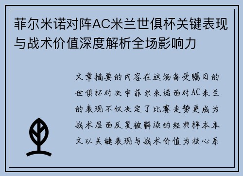 菲尔米诺对阵AC米兰世俱杯关键表现与战术价值深度解析全场影响力