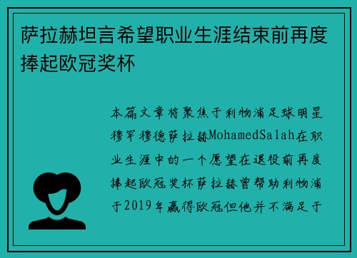萨拉赫坦言希望职业生涯结束前再度捧起欧冠奖杯