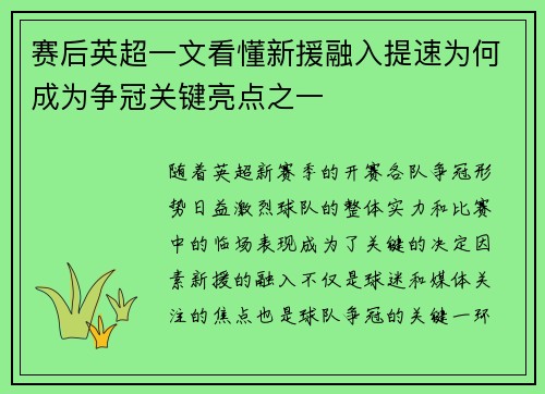 赛后英超一文看懂新援融入提速为何成为争冠关键亮点之一