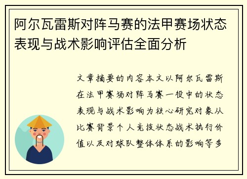 阿尔瓦雷斯对阵马赛的法甲赛场状态表现与战术影响评估全面分析