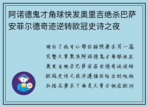阿诺德鬼才角球快发奥里吉绝杀巴萨安菲尔德奇迹逆转欧冠史诗之夜