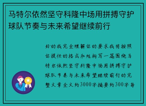 马特尔依然坚守科隆中场用拼搏守护球队节奏与未来希望继续前行