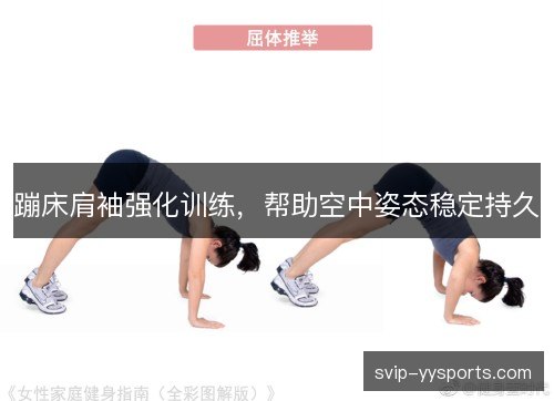 蹦床肩袖强化训练,帮助空中姿态稳定持久 蹦床肩袖强化训练,帮助空中姿态稳定持久
