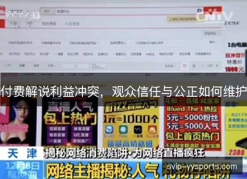 付费解说利益冲突,观众信任与公正如何维护 付费解说利益冲突,观众信任与公正如何维护
